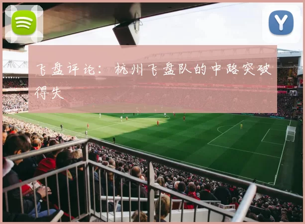 飞盘评论：杭州飞盘队的中路突破得失