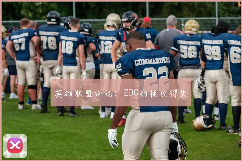 英雄联盟评论：EDG的快攻得失