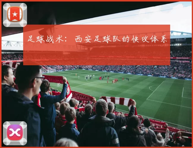 足球战术：西安足球队的快攻体系