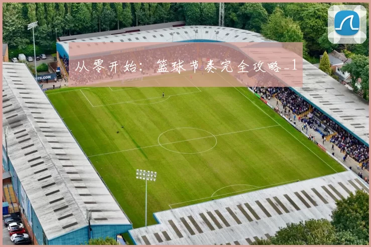 从零开始：篮球节奏完全攻略_1