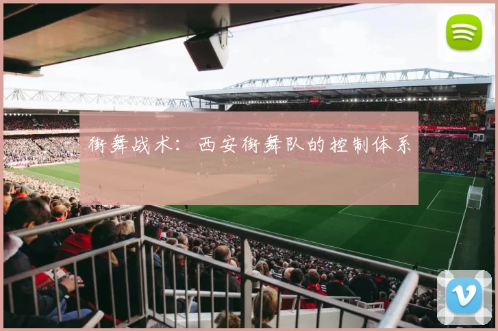 街舞战术：西安街舞队的控制体系