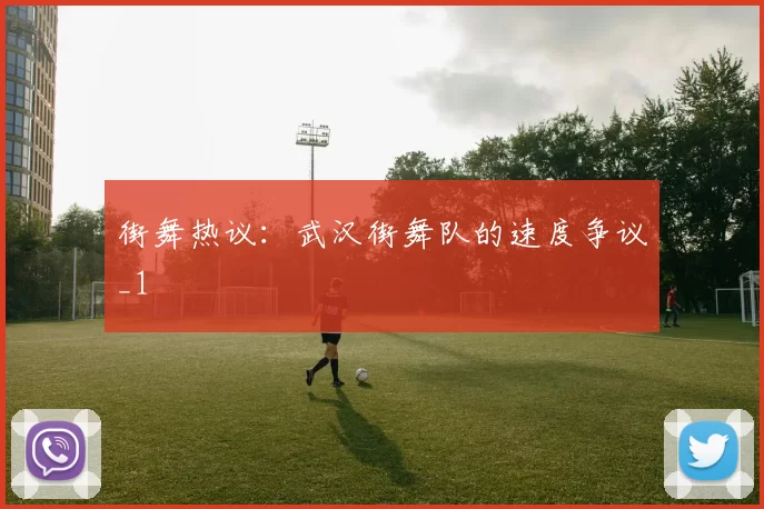 街舞热议：武汉街舞队的速度争议_1