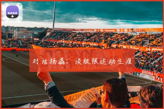 对话杨磊：谈极限运动生涯