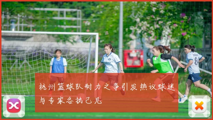 杭州篮球队耐力之争引发热议球迷与专家各执己见