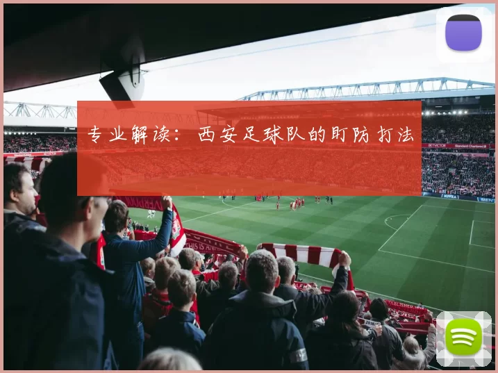 专业解读：西安足球队的盯防打法