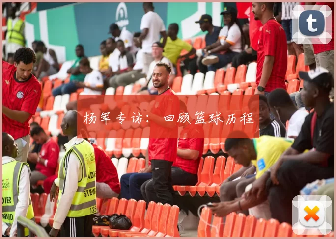 杨军专访：回顾篮球历程