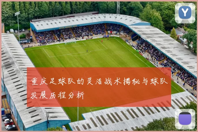 重庆足球队的灵活战术揭秘与球队发展历程分析