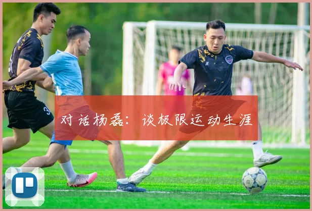 对话杨磊：谈极限运动生涯