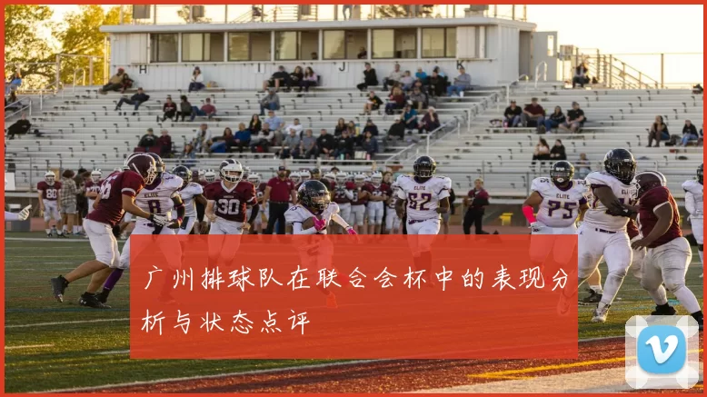 广州排球队在联合会杯中的表现分析与状态点评