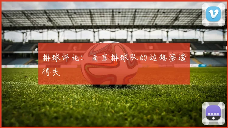 排球评论：南京排球队的边路渗透得失